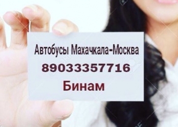 Автобус Махачкала-Москва-Дербент