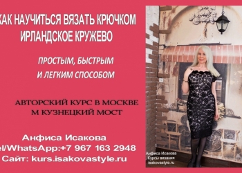 Вязание крючком. Ирландское кружево.