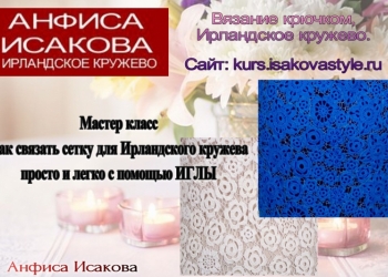 Вязание крючком. Ирландское кружево.