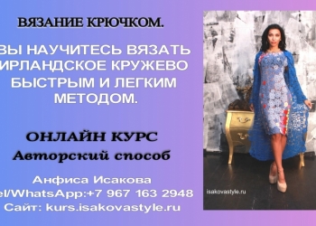 Вязание крючком. Ирландское кружево.