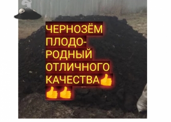 ЧЕРНОЗЁМ, ПЕСОК, ПГС,