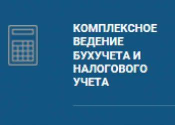 Оказание бухгалтерских услуг