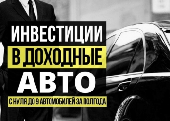 Приглашаем инвестора в действующий Автобизнес