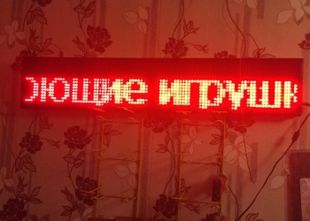 Бегущая строка