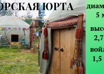 Новая Юрта - ручная работа.