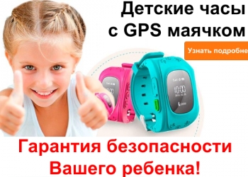 Детские GPS-часы Q50,Q60,Q80 (и другие модели)