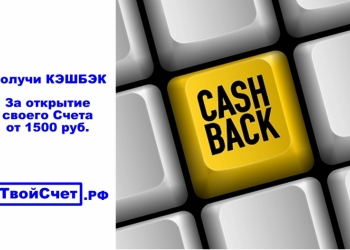 кэшбэк от 1500 рублей за открытие расчетного счета для себя