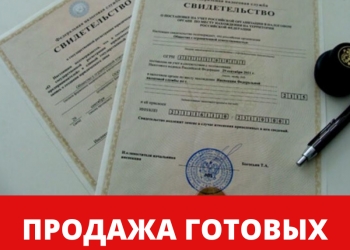 Продажа готовых фирм