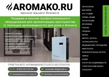 Профессиональное оборудование для ароматизации и удаления запахов в помещения