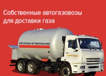 Доставка газа. Заправка газгольдера.