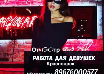 Высокооплачиваемая работа для девушек.
