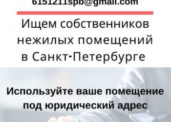 Приглашает к сотрудничеству собственников нежилых помещений СПб и ЛО