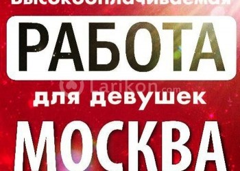 Высокооплачиваемая работа для девушек З/п от 400000