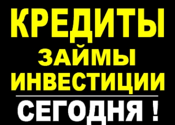 Кредиты и займы за 2 часа. Долгосрочные инвестиции сегодня! Россия и СНГ.