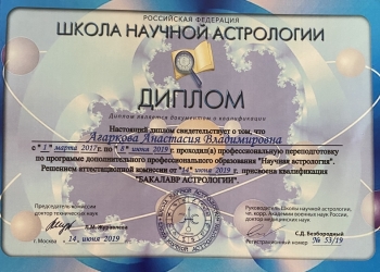Дипломированный астролог, нумеролог. Консультации