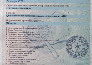 Дипломированный астролог, нумеролог. Консультации
