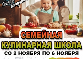 Семейная кулинарная школа Ясной Поляны Со 2 ноября по 6 ноября