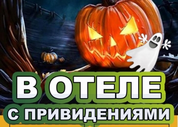 Тур выходного дня "Отель с привидениями или Хэллоуин"