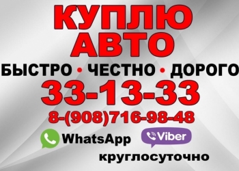 Куплю авто