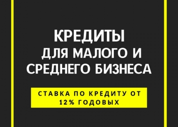 Кредитование Юридических и физических лиц