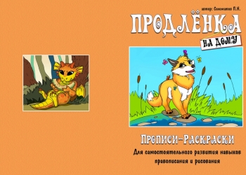 Книжка Раскраска с прописями