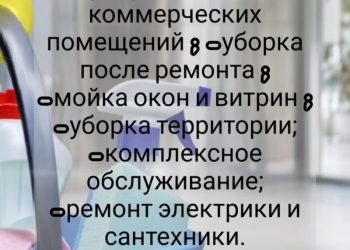 уборка помещений.