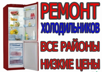 Ремонт холодильников
