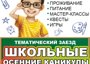 Школьные осенние каникулы
