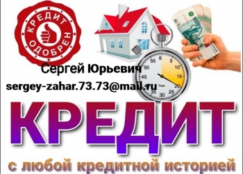 Решу Ваши финансовые проблемы уже сегодня, гарантии предоставлю