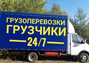 Грузоперевозки/Газель