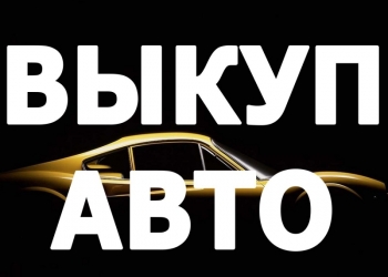 Срочный выкуп автомобиля
