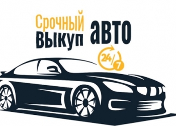 Срочный выкуп автомобиля