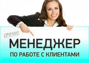 Менеджер по работе с клиентами