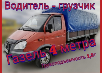 Грузоперевозки, газель 4м, грузчик