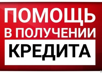 Кредит в Москве