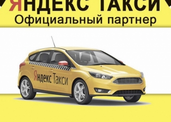 Курьер на своем авто Яндекс Доставка