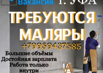 Маляр / бригада маляров