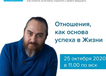 Отношения как основа успеха в Жизни. Встреча с Э.Айзятовым