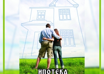 Ипотека от заявки до ключей