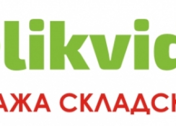 Продаем неликвиды предприятий
