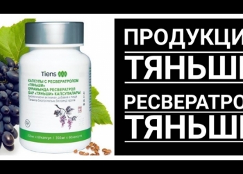 Капсулы с ресвератролом " Тяньши"