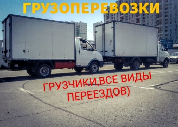 Грузоперевозки Грузчики Переезды Офисные переезды Вывоз Мусорар Перевозки груза