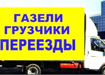 Грузоперевозки Грузчики Переезды Офисные переезды Вывоз Мусорар Перевозки груза