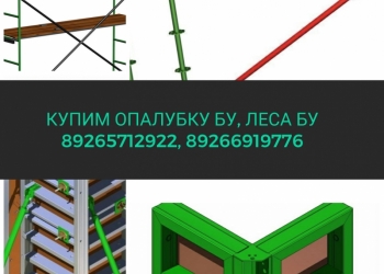 Купим опалубку бу и леса бу.