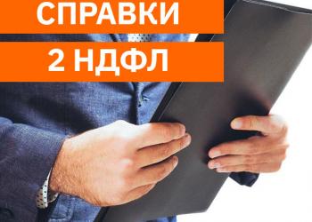 Оформить-купить справку 2 ндфл в Москве.