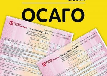 Осаго