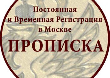 Прописка в Москве. Постоянная и Временная Регистрация в Москве и МО.