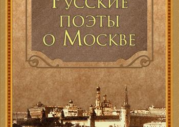 Русские поэты о Москве
