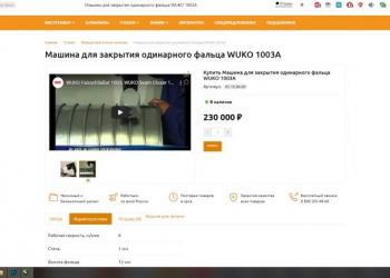 Фальцезакаточная машинка WUKO 1003 A