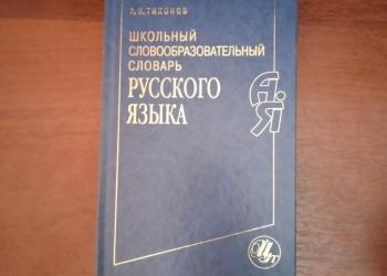 Словарь русского языка